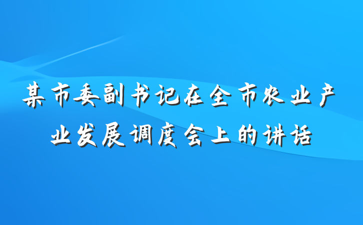 某市委副书记在全市农业产业发展调度会上的讲话