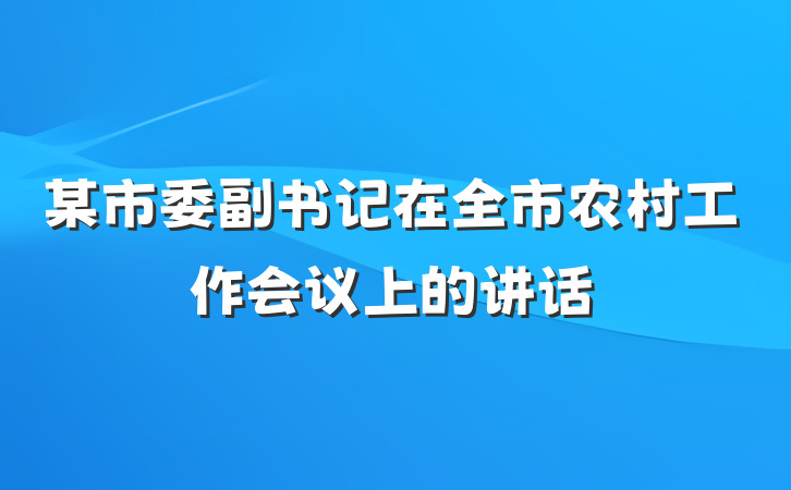 某市委副书记在全市农村工作会议上的讲话