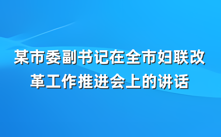 某市委副书记在全市妇联改革工作推进会上的讲话