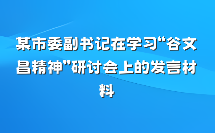 某市委副书记在学习“谷文昌精神”研讨会上的发言材料