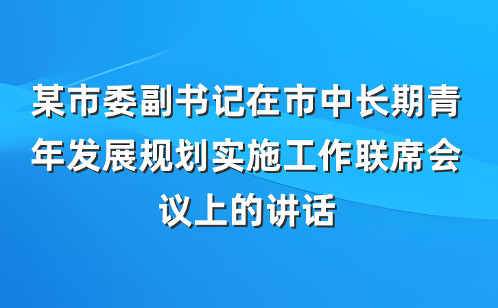 某市委副书记在市中长期青年发展规划实施工作联席会议上的讲话