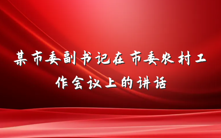 某市委副书记在市委农村工作会议上的讲话