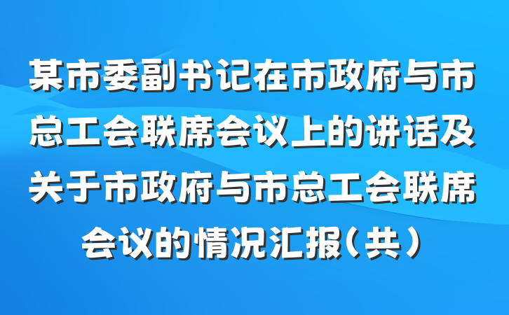 某市委副书记在市政府与市总工会联席会议上的讲话及关于市政府与市总工会联席会议的情况汇报（共）