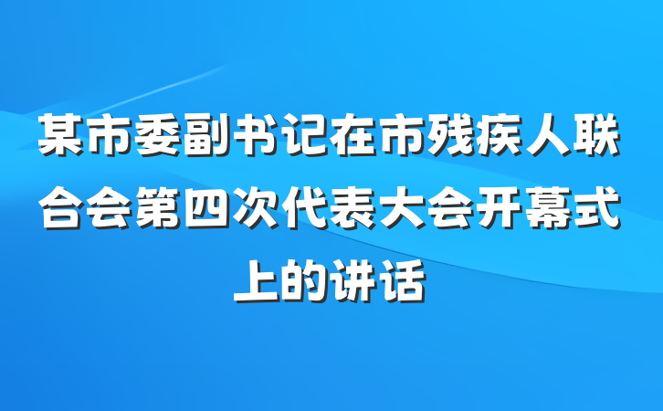 某市委副书记在市残疾人联合会第四次代表大会开幕式上的讲话