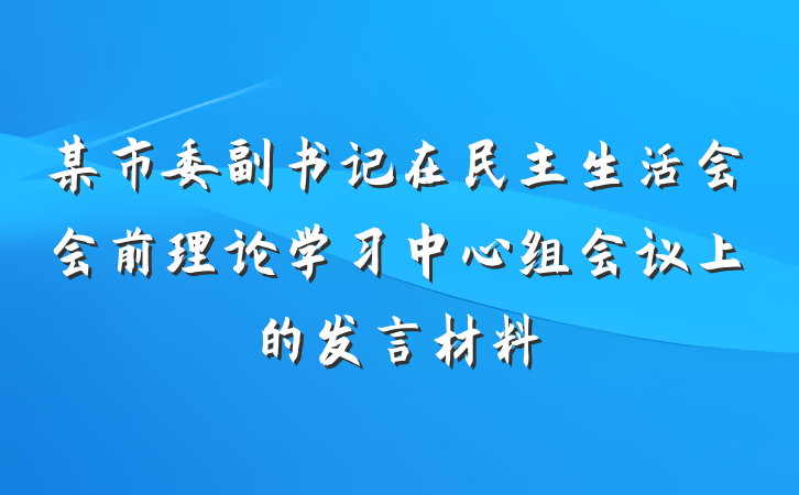 某市委副书记在民主生活会会前理论学习中心组会议上的发言材料