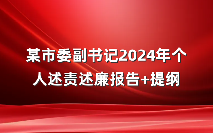 某市委副书记2024年个人述责述廉报告 提纲