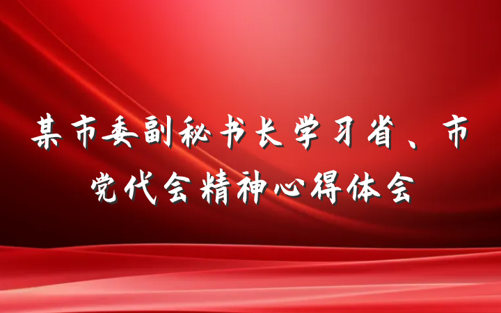 某市委副秘书长学习省、市党代会精神心得体会