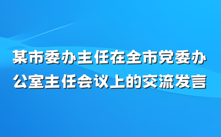 某市委办主任在全市党委办公室主任会议上的交流发言