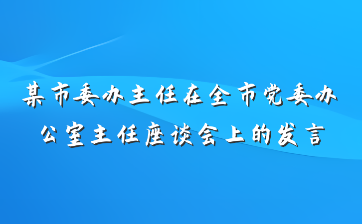 某市委办主任在全市党委办公室主任座谈会上的发言
