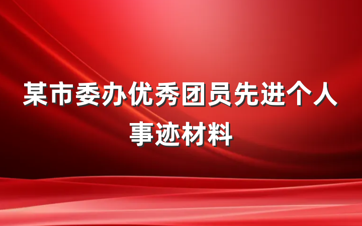 某市委办优秀团员先进个人事迹材料