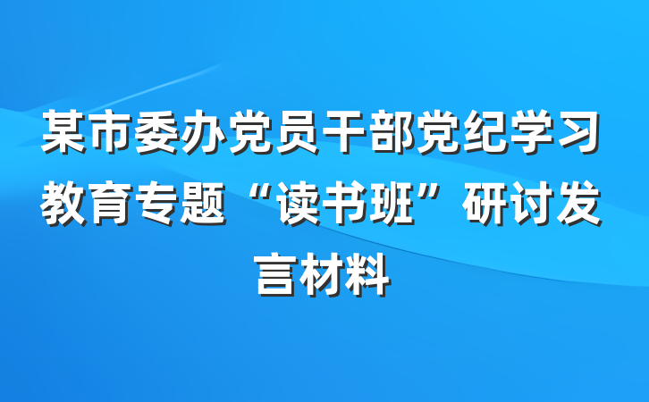 某市委办党员干部党纪学习教育专题“读书班”研讨发言材料