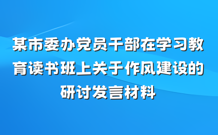 某市委办党员干部在学习教育读书班上关于作风建设的研讨发言材料