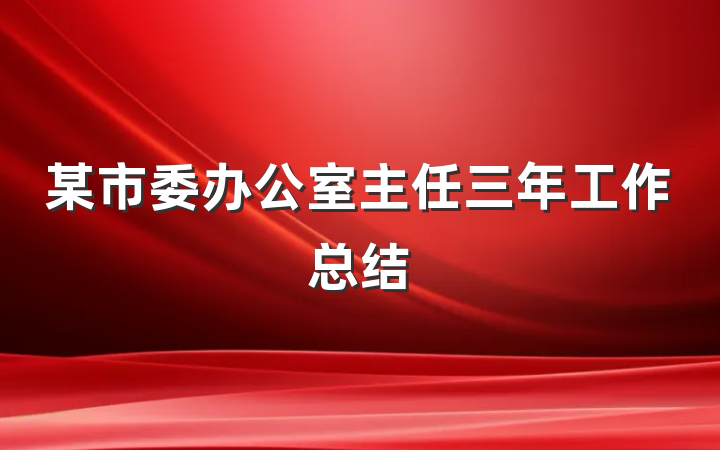 某市委办公室主任三年工作总结