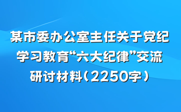 某市委办公室主任关于党纪学习教育“六大纪律”交流研讨材料（2250字）