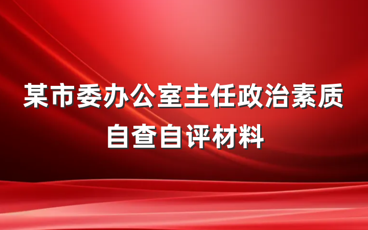 某市委办公室主任政治素质自查自评材料