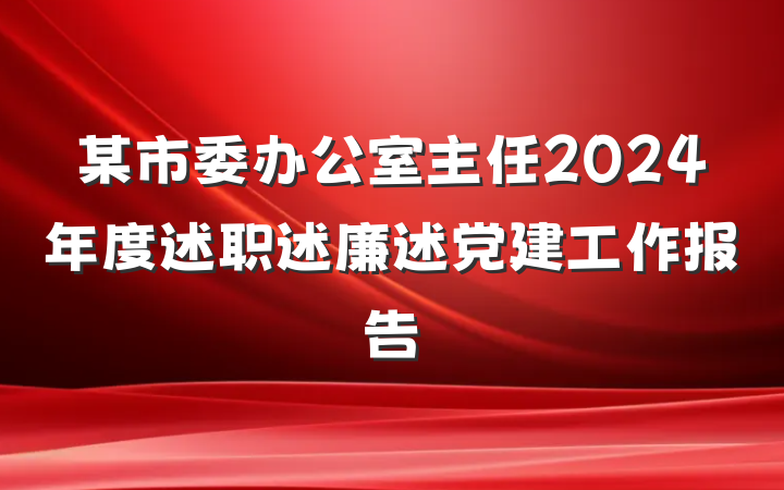 某市委办公室主任2024年度述职述廉述党建工作报告