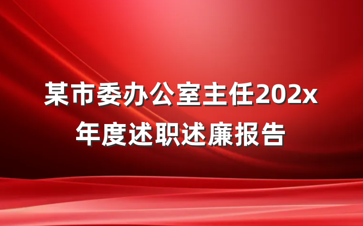 某市委办公室主任202x年度述职述廉报告