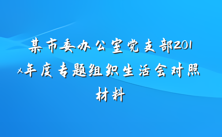 某市委办公室党支部201x年度专题组织生活会对照材料