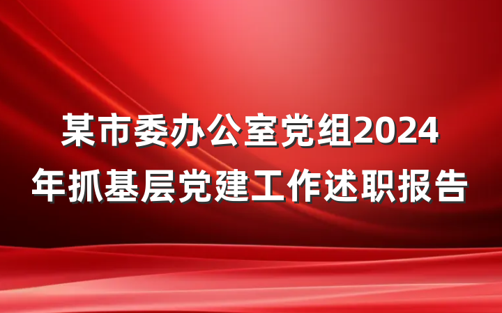 某市委办公室党组2024年抓基层党建工作述职报告