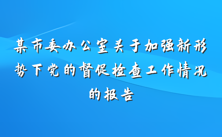 某市委办公室关于加强新形势下党的督促检查工作情况的报告