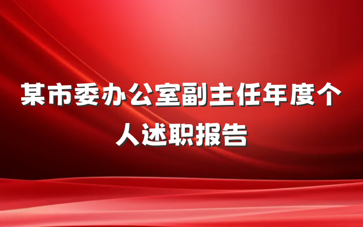 某市委办公室副主任年度个人述职报告