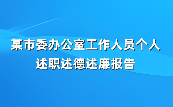 某市委办公室工作人员个人述职述德述廉报告
