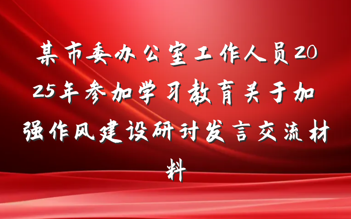 某市委办公室工作人员2025年参加学习教育关于加强作风建设研讨发言交流材料