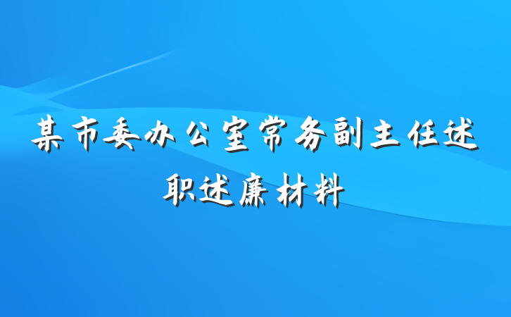 某市委办公室常务副主任述职述廉材料