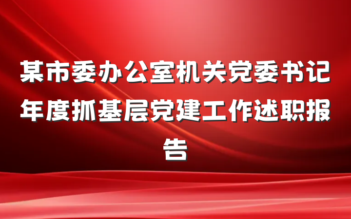 某市委办公室机关党委书记年度抓基层党建工作述职报告