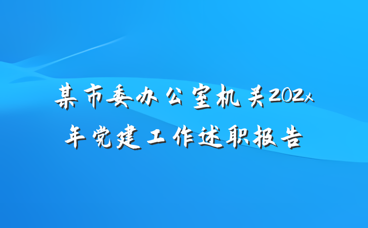 某市委办公室机关202x年党建工作述职报告