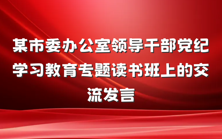 某市委办公室领导干部党纪学习教育专题读书班上的交流发言