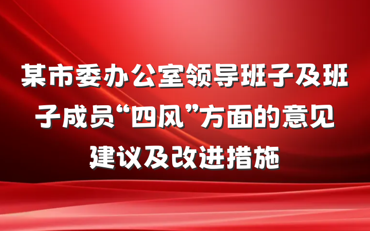 某市委办公室领导班子及班子成员“四风”方面的意见建议及改进措施
