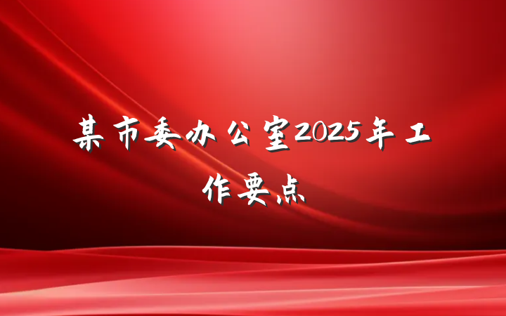 某市委办公室2025年工作要点