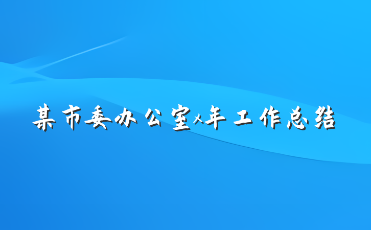 某市委办公室x年工作总结