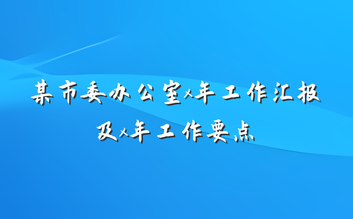 某市委办公室x年工作汇报及x年工作要点