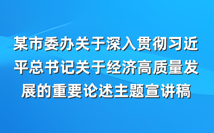某市委办关于深入贯彻习近平总书记关于经济高质量发展的重要论述主题宣讲稿