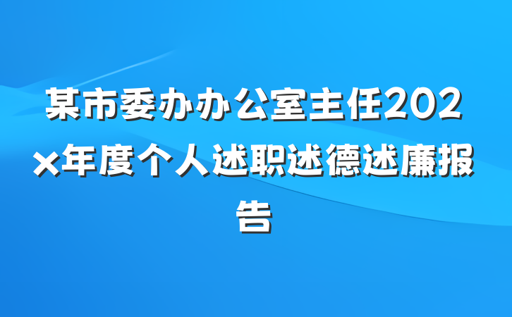 某市委办办公室主任202x年度个人述职述德述廉报告