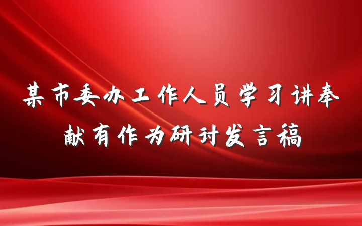 某市委办工作人员学习讲奉献有作为研讨发言稿