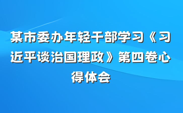 某市委办年轻干部学习《习近平谈治国理政》第四卷心得体会