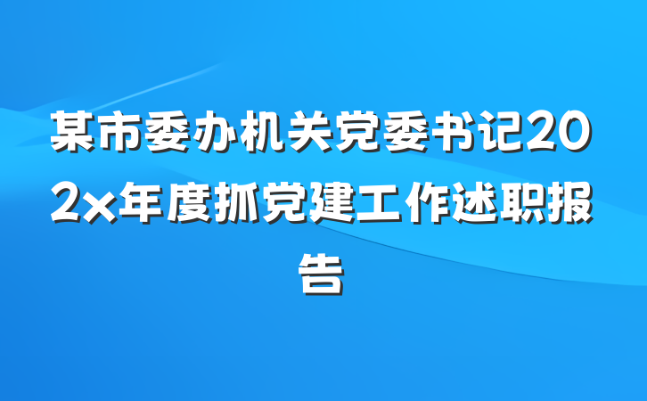 某市委办机关党委书记202x年度抓党建工作述职报告