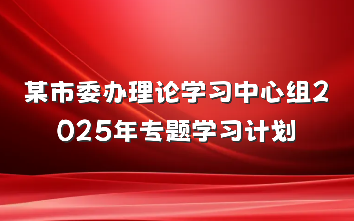 某市委办理论学习中心组2025年专题学习计划