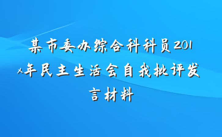 某市委办综合科科员201x年民主生活会自我批评发言材料