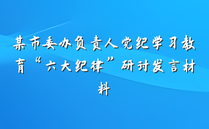 某市委办负责人党纪学习教育“六大纪律”研讨发言材料