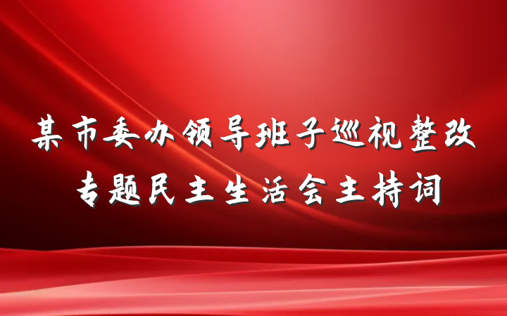 某市委办领导班子巡视整改专题民主生活会主持词