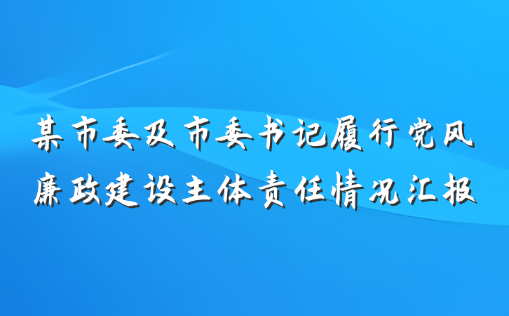 某市委及市委书记履行党风廉政建设主体责任情况汇报