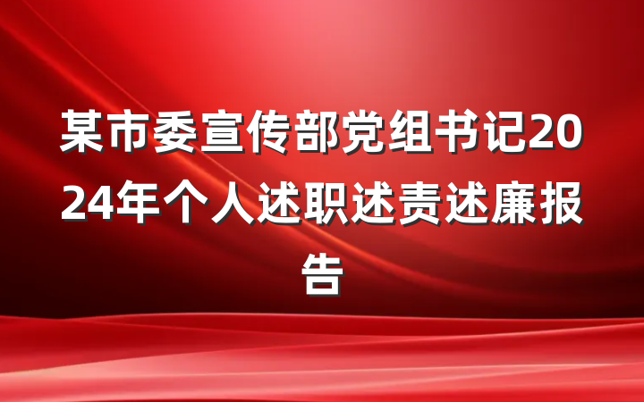 某市委宣传部党组书记2024年个人述职述责述廉报告