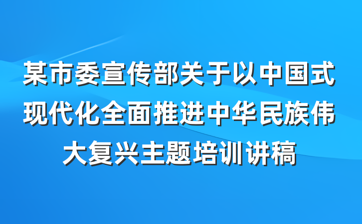 某市委宣传部关于以中国式现代化全面推进中华民族伟大复兴主题培训讲稿
