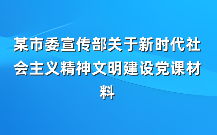 某市委宣传部关于新时代社会主义精神文明建设党课材料