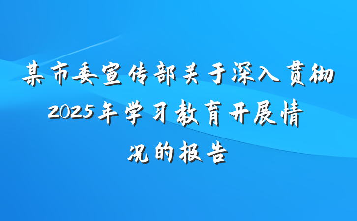 某市委宣传部关于深入贯彻2025年学习教育开展情况的报告