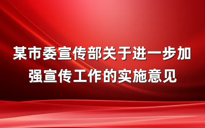 某市委宣传部关于进一步加强宣传工作的实施意见
